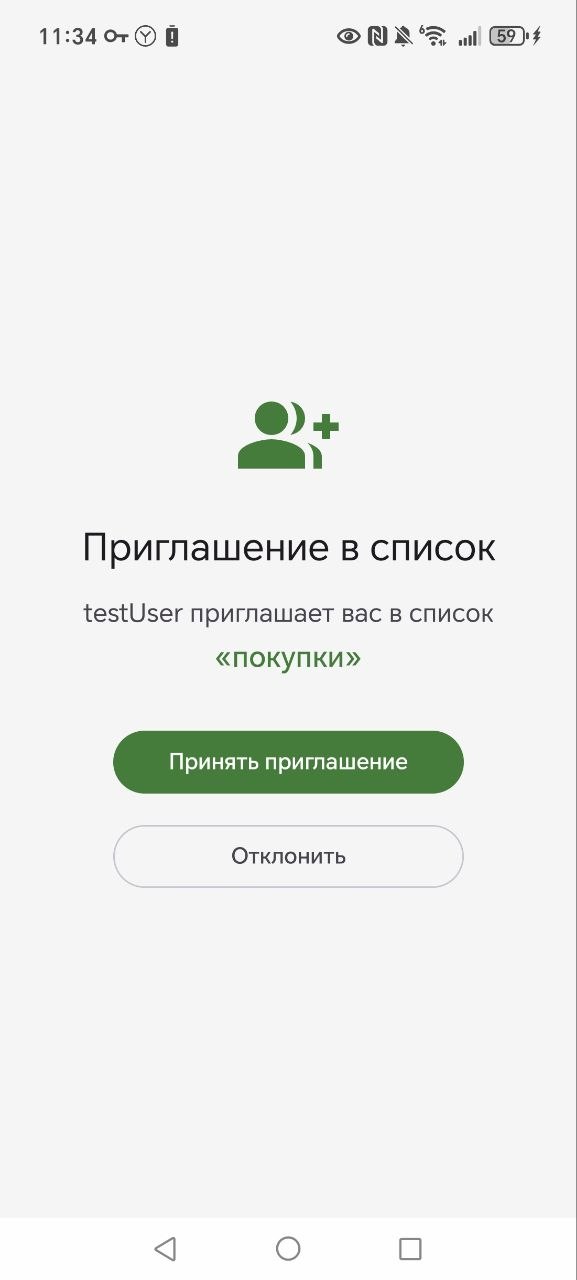 Принятие приглашения